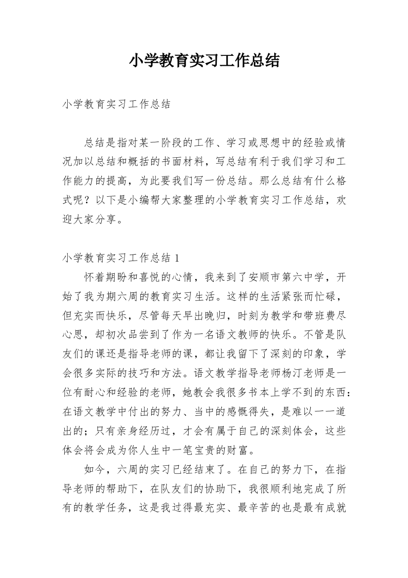 小学教育实习工作总结_8