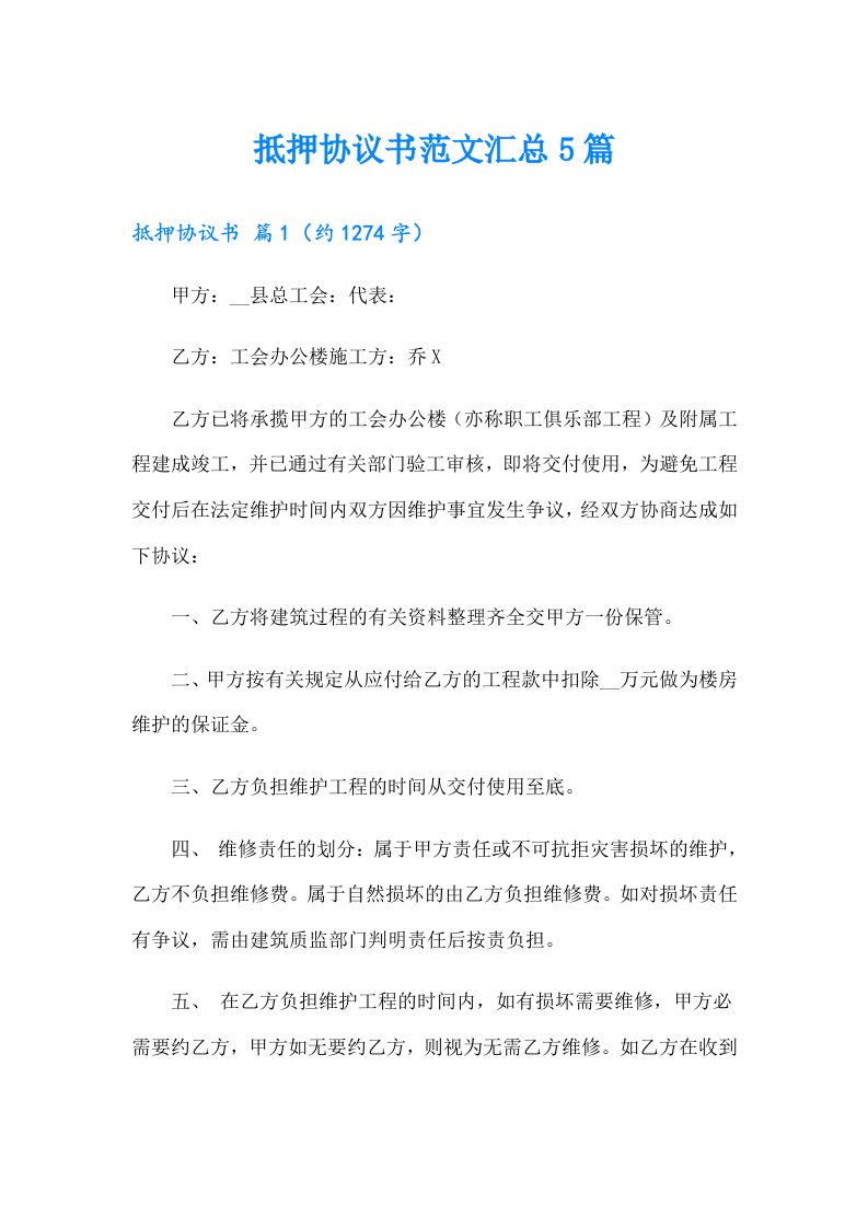 抵押协议书范文汇总5篇