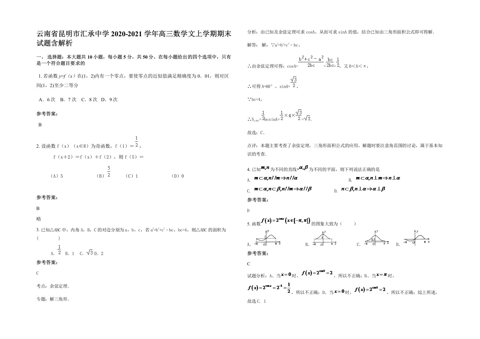 云南省昆明市汇承中学2020-2021学年高三数学文上学期期末试题含解析