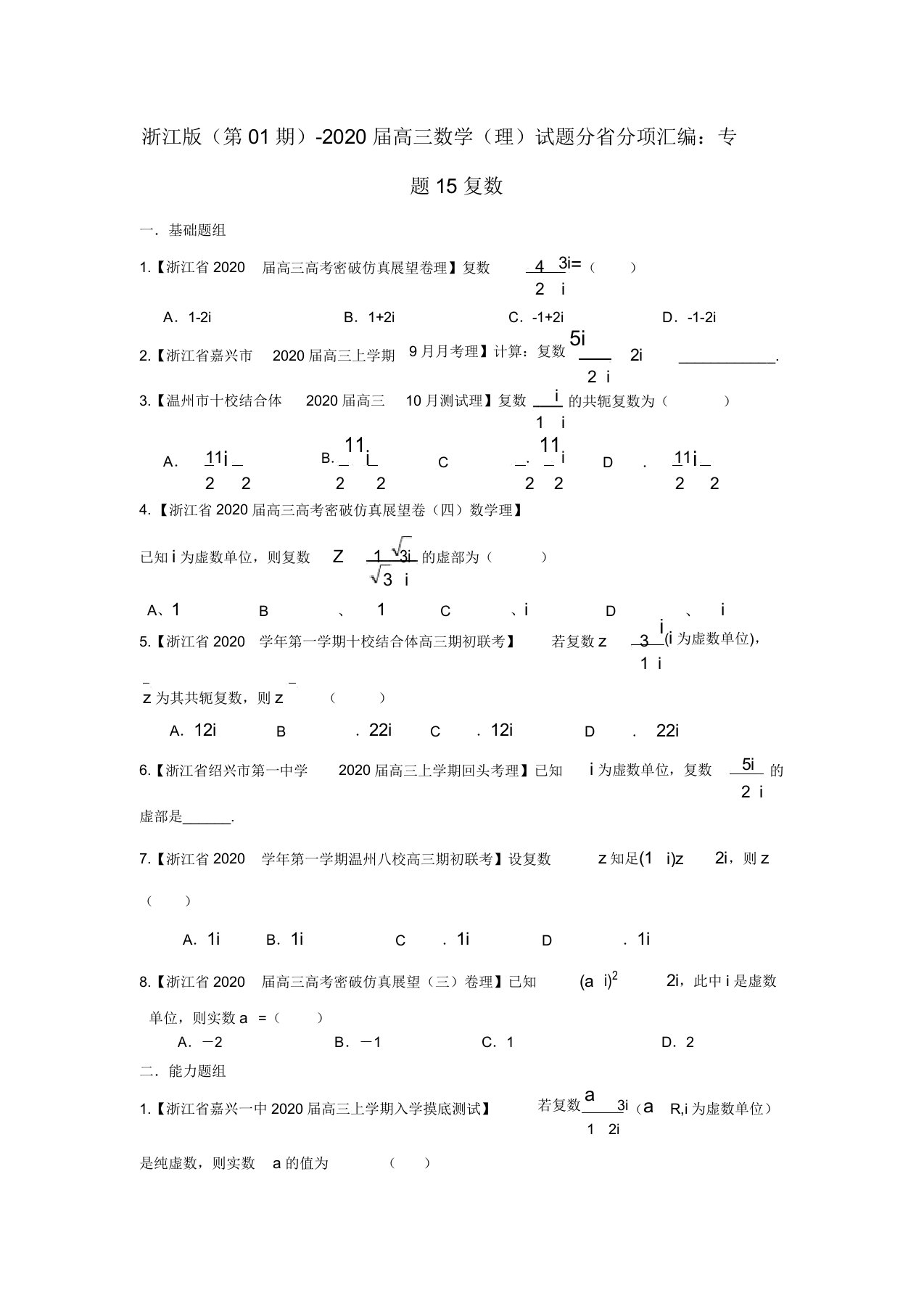 (浙江版第01期)2020届高三数学试题分省分项汇编专题15复数理