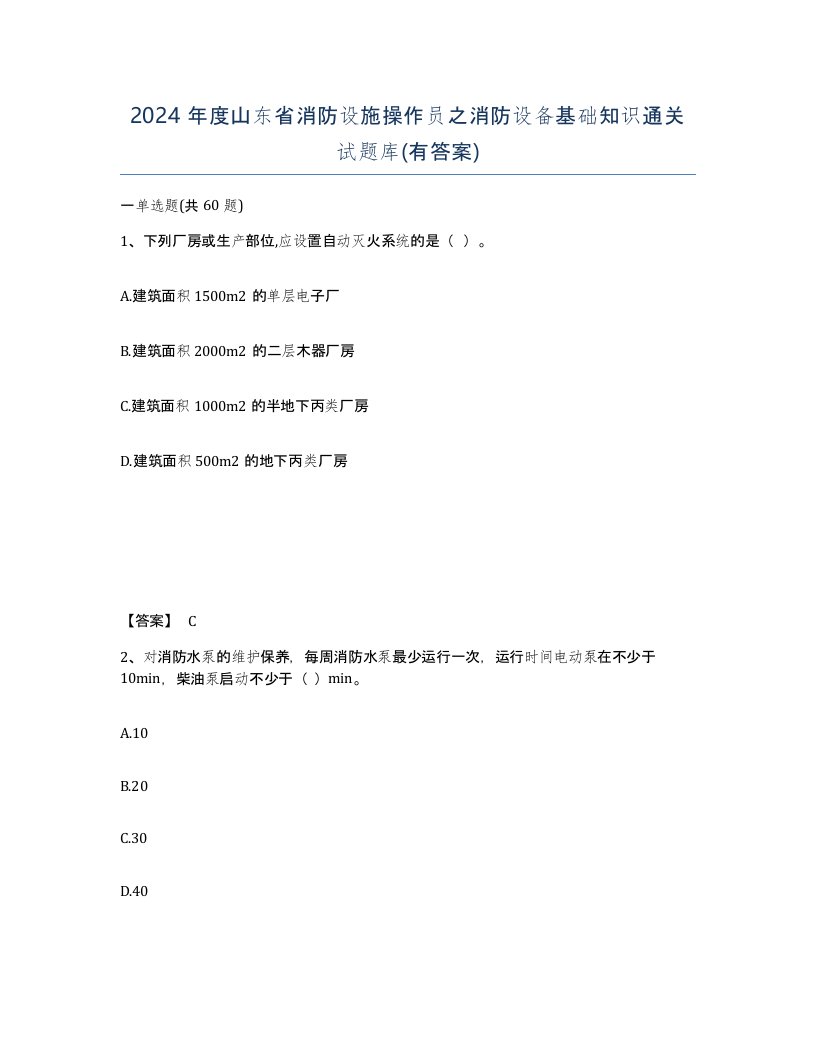 2024年度山东省消防设施操作员之消防设备基础知识通关试题库有答案