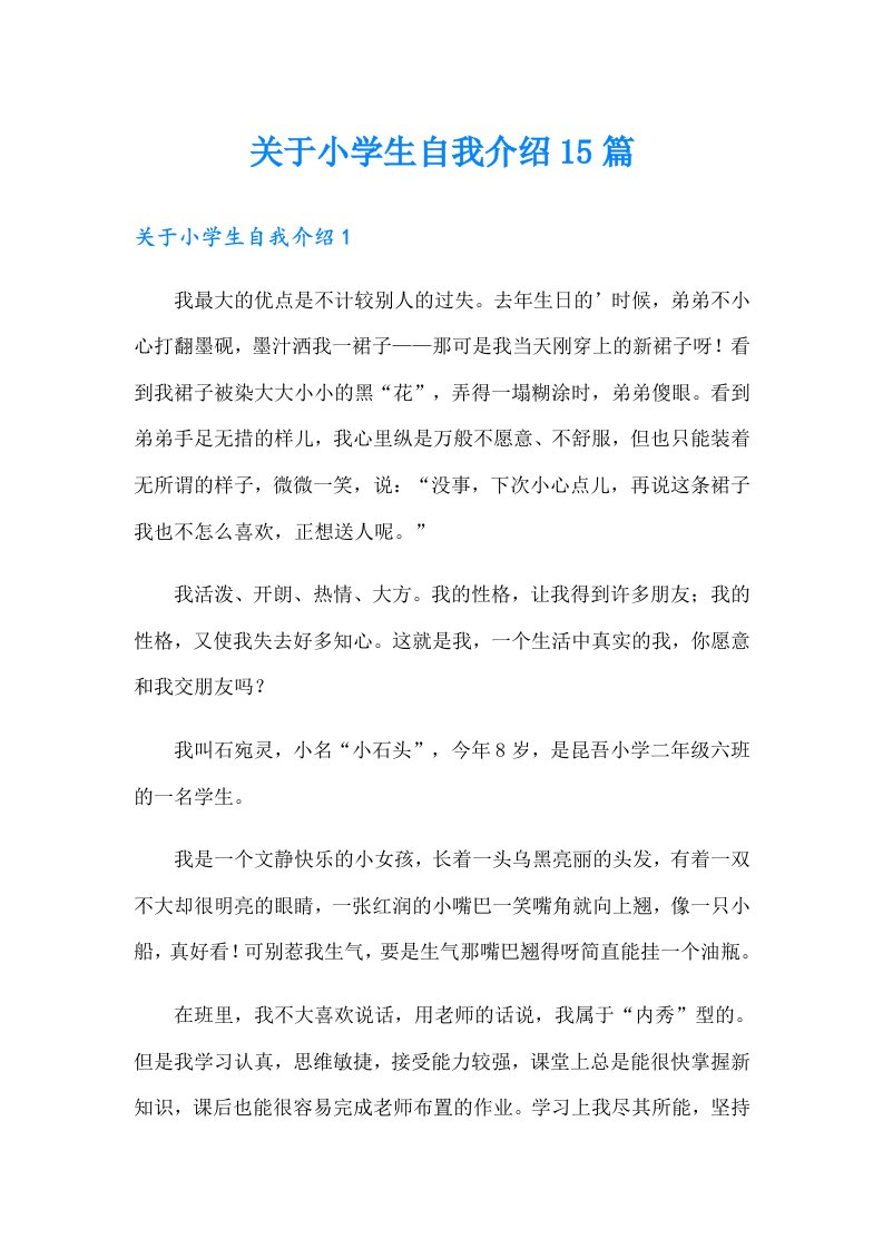 关于小学生自我介绍15篇