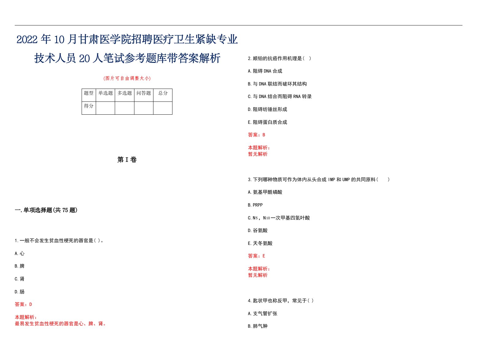 2022年10月甘肃医学院招聘医疗卫生紧缺专业技术人员20人笔试参考题库带答案解析