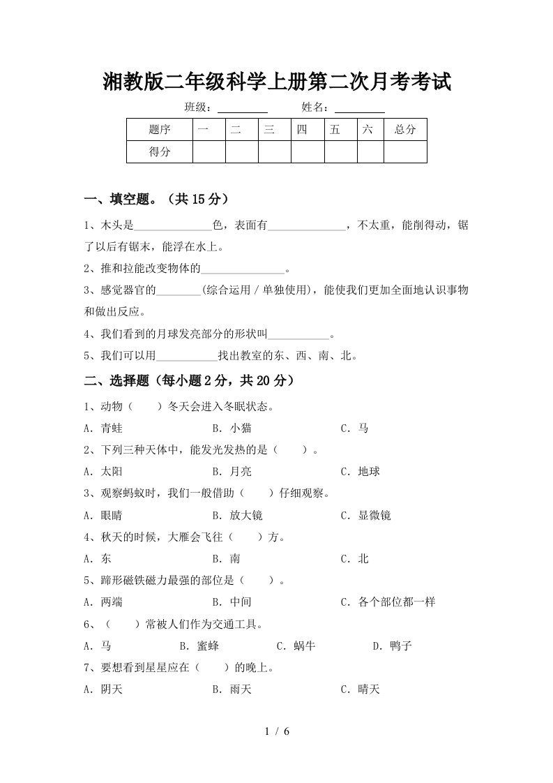 湘教版二年级科学上册第二次月考考试