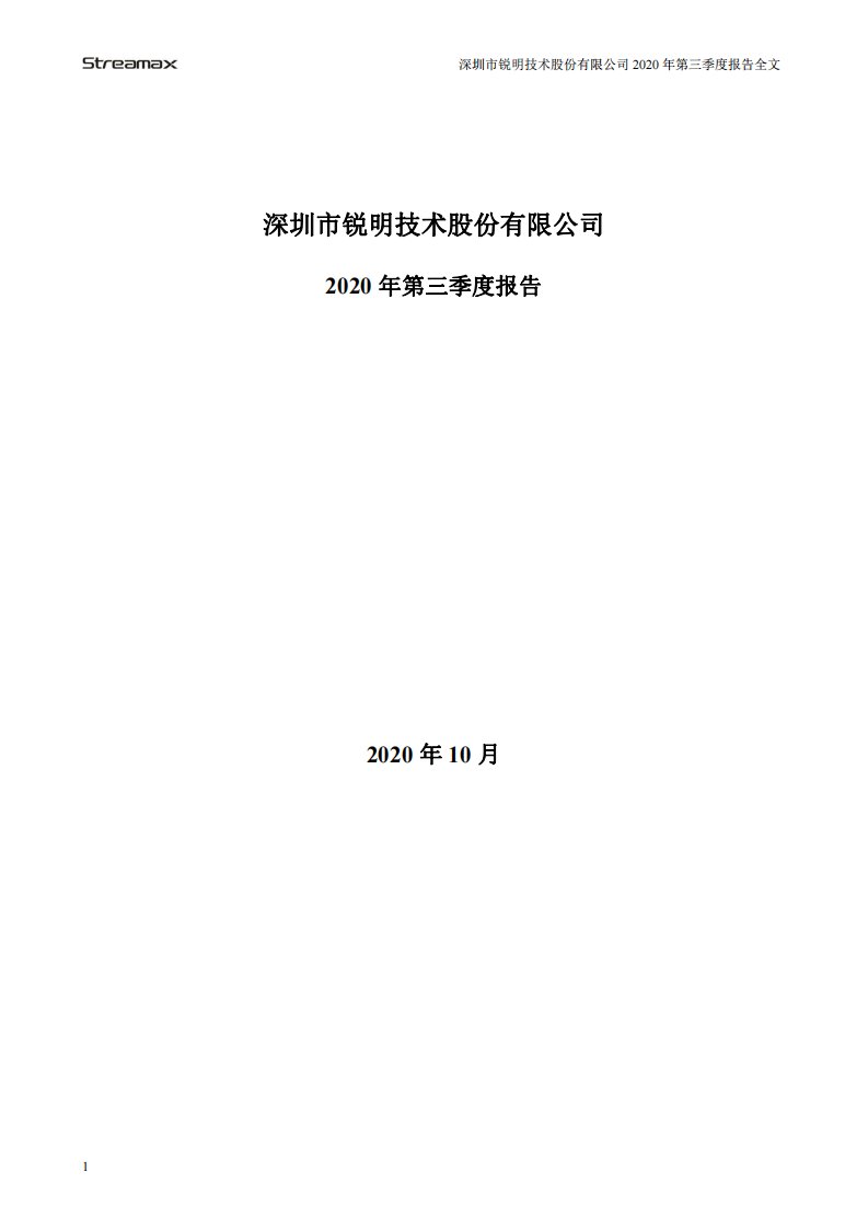 深交所-锐明技术：2020年第三季度报告全文-20201023