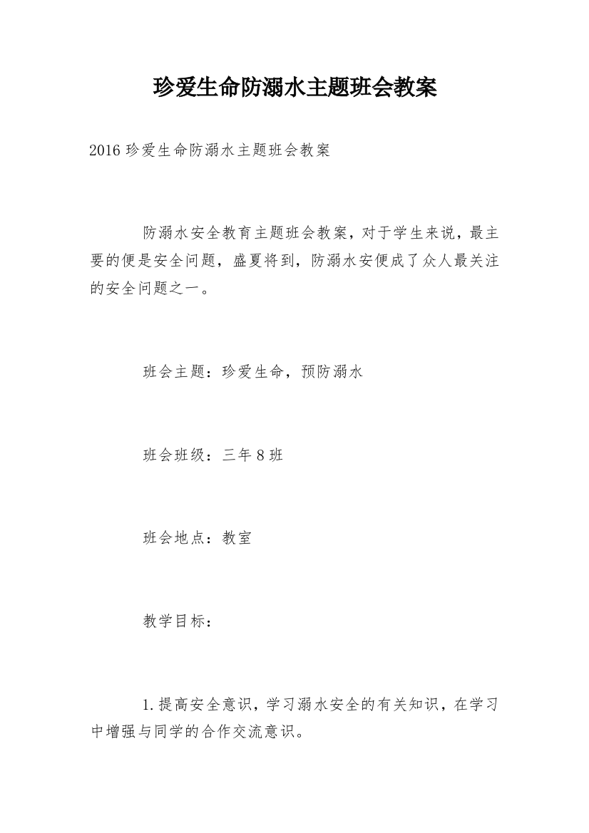 珍爱生命防溺水主题班会教案