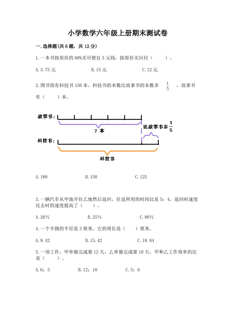 小学数学六年级上册期末测试卷（各地真题）