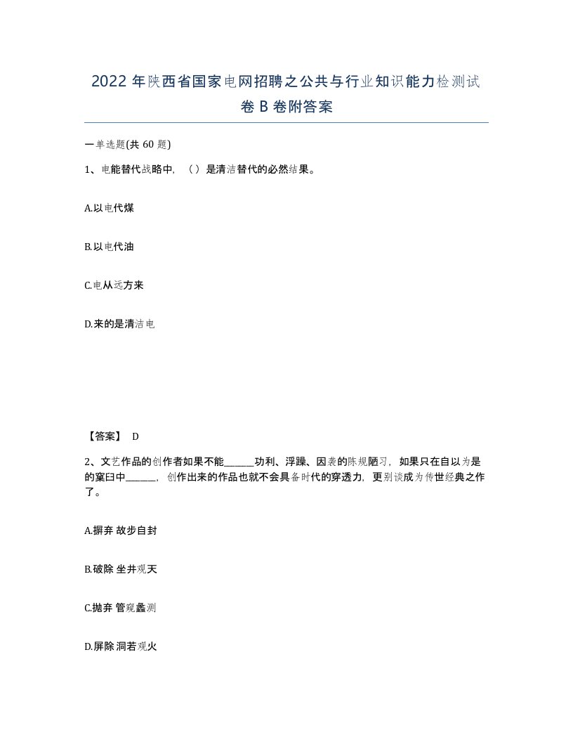 2022年陕西省国家电网招聘之公共与行业知识能力检测试卷B卷附答案