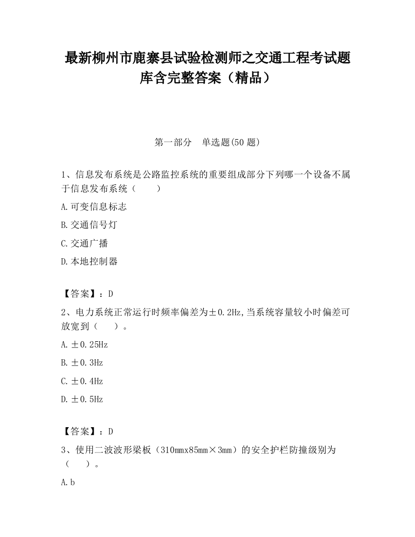 最新柳州市鹿寨县试验检测师之交通工程考试题库含完整答案（精品）