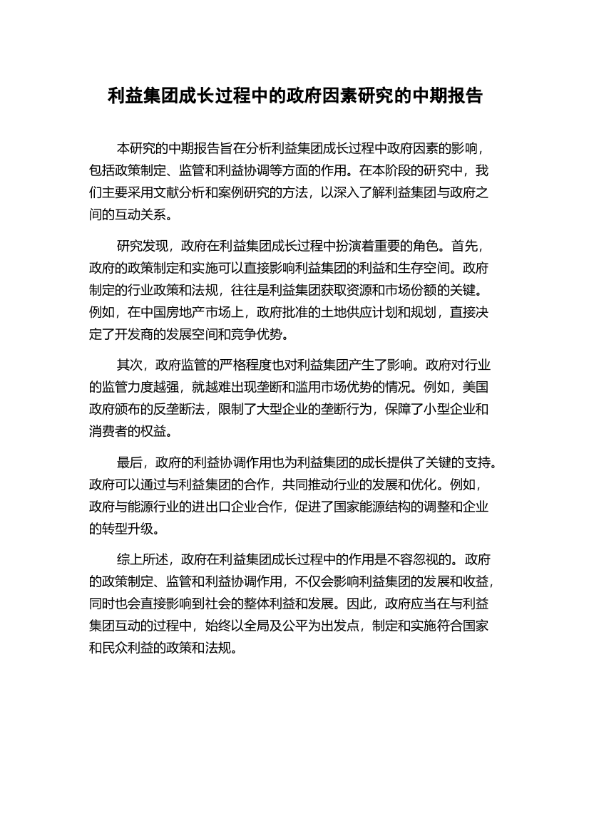 利益集团成长过程中的政府因素研究的中期报告