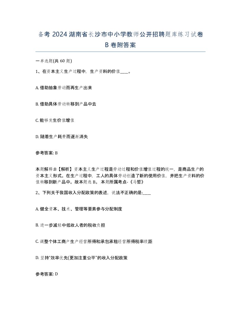 备考2024湖南省长沙市中小学教师公开招聘题库练习试卷B卷附答案