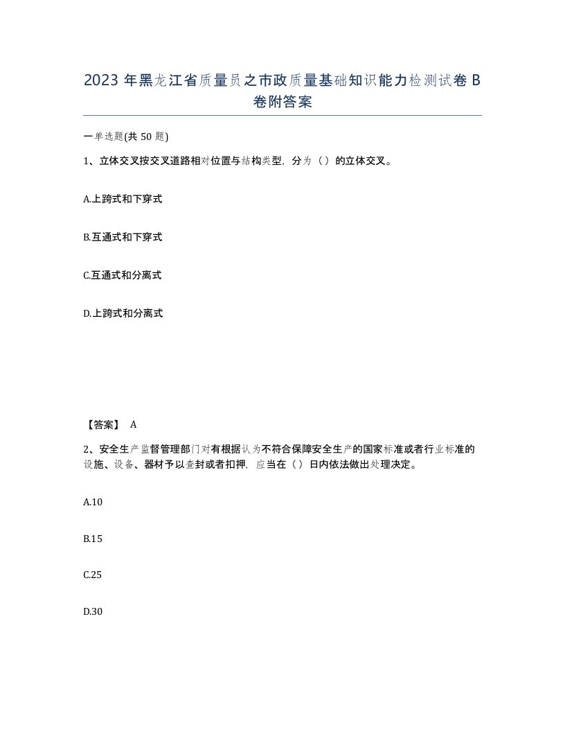 2023年黑龙江省质量员之市政质量基础知识能力检测试卷B卷附答案