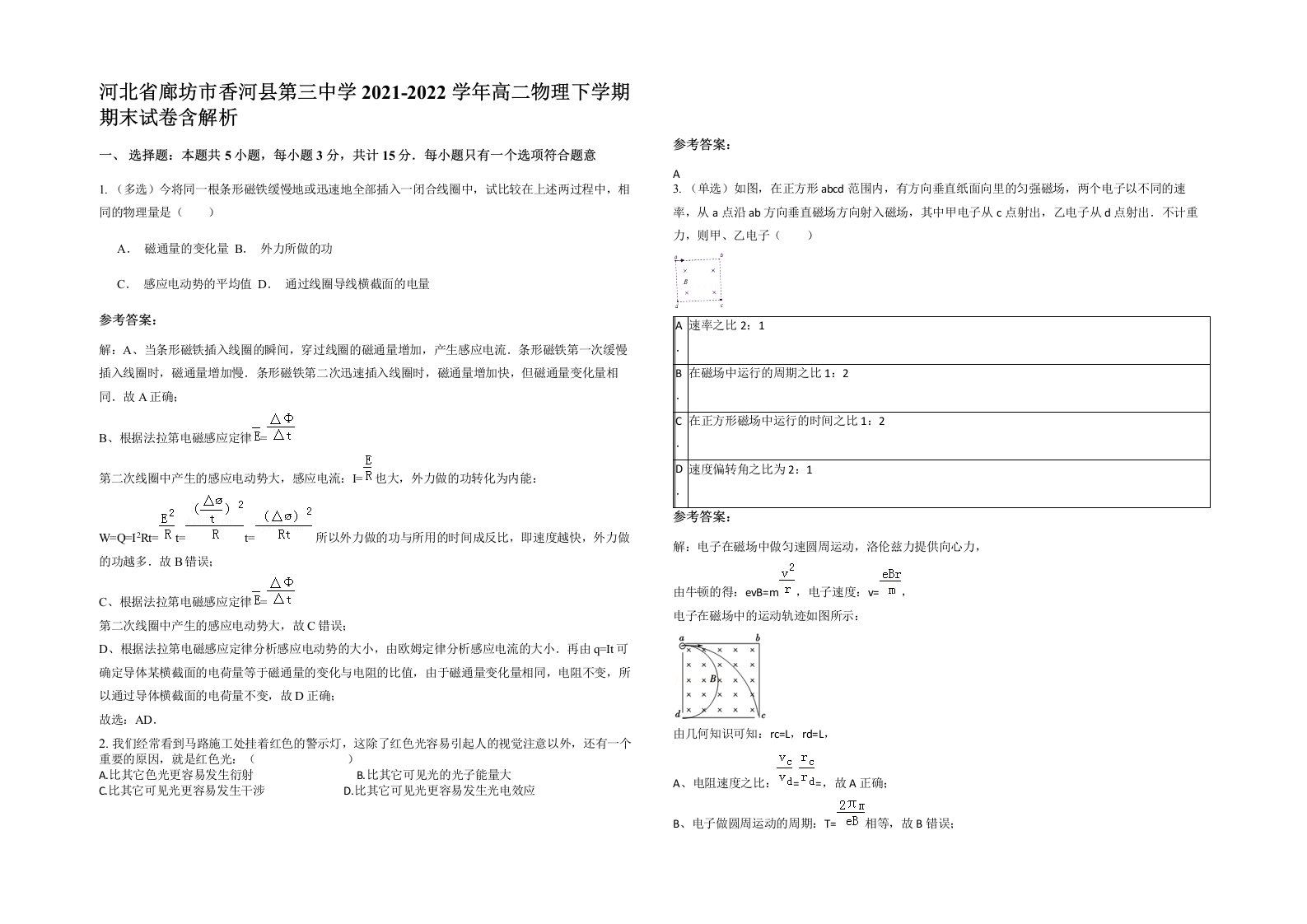 河北省廊坊市香河县第三中学2021-2022学年高二物理下学期期末试卷含解析