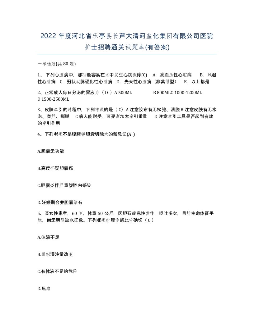 2022年度河北省乐亭县长芦大清河盐化集团有限公司医院护士招聘通关试题库有答案