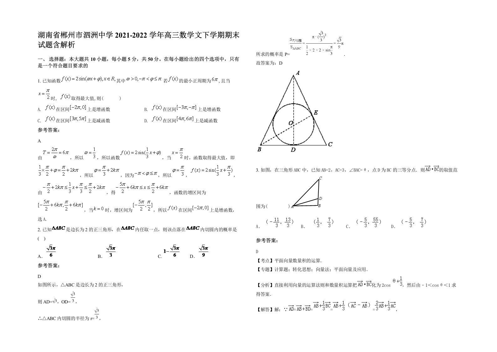 湖南省郴州市泗洲中学2021-2022学年高三数学文下学期期末试题含解析