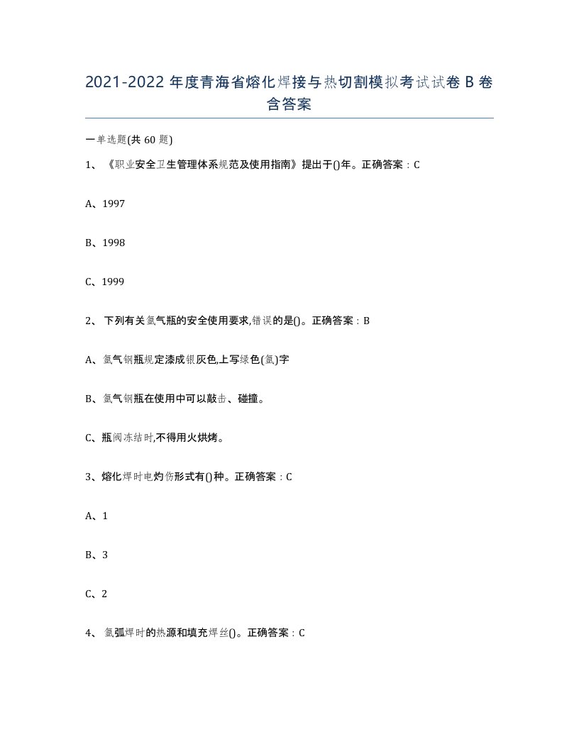 2021-2022年度青海省熔化焊接与热切割模拟考试试卷B卷含答案