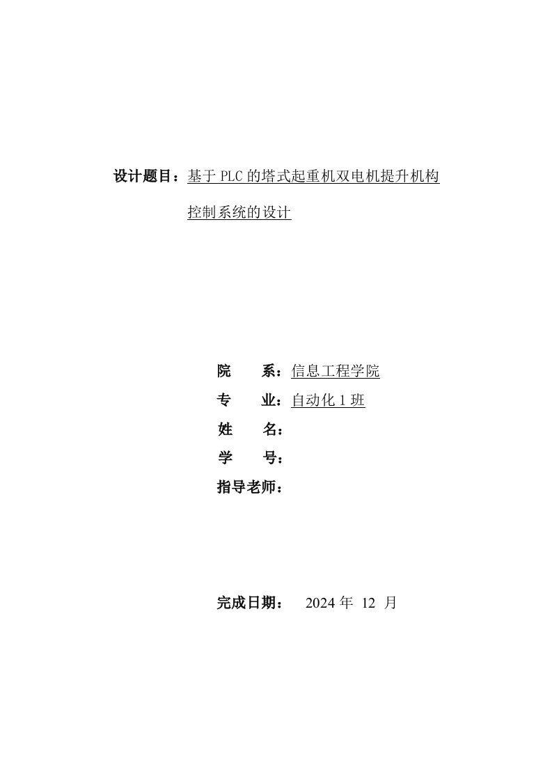 课程设计基于PLC的塔式起重机双电机提升机构控制系统设计