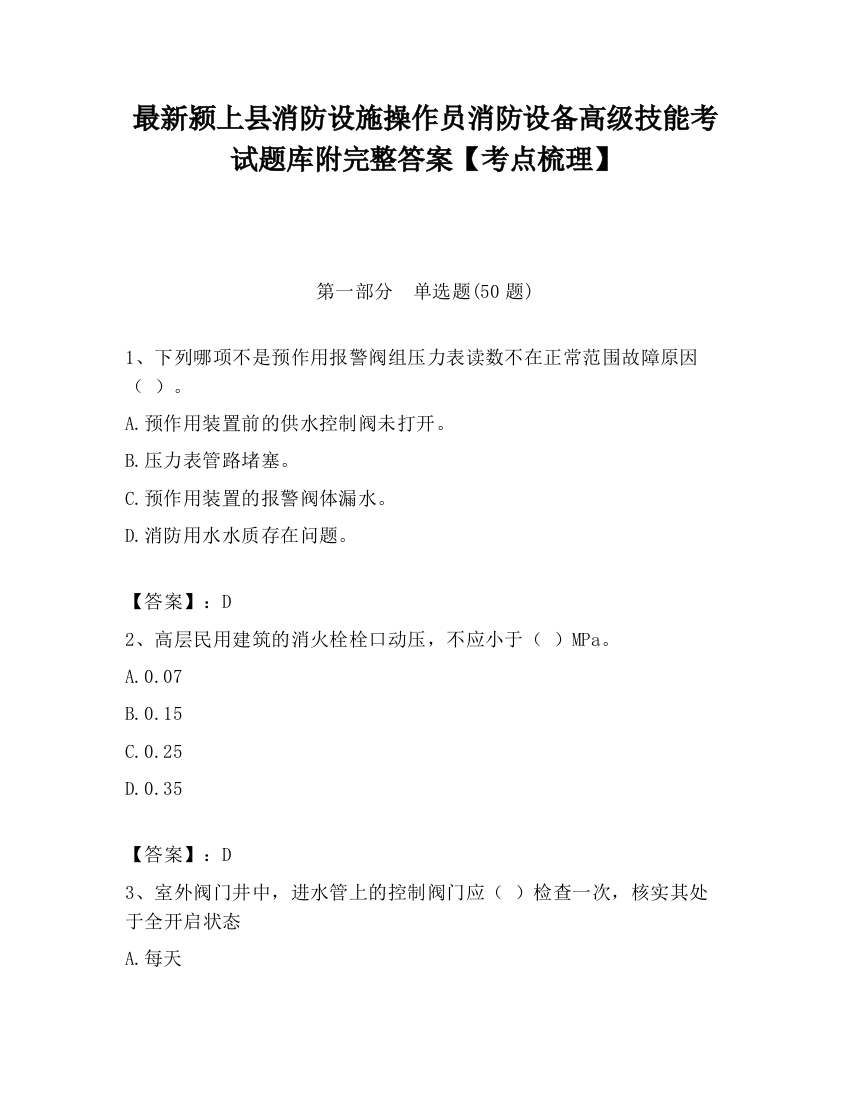 最新颍上县消防设施操作员消防设备高级技能考试题库附完整答案【考点梳理】