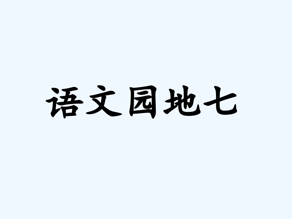 (部编)人教一年级上册《语文园地七》（第一课时）