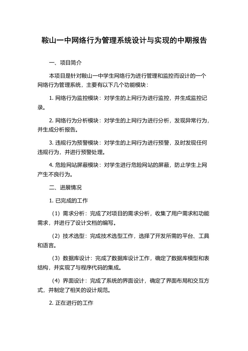 鞍山一中网络行为管理系统设计与实现的中期报告