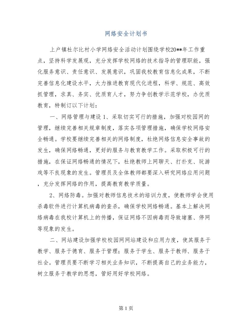 网络安全计划书