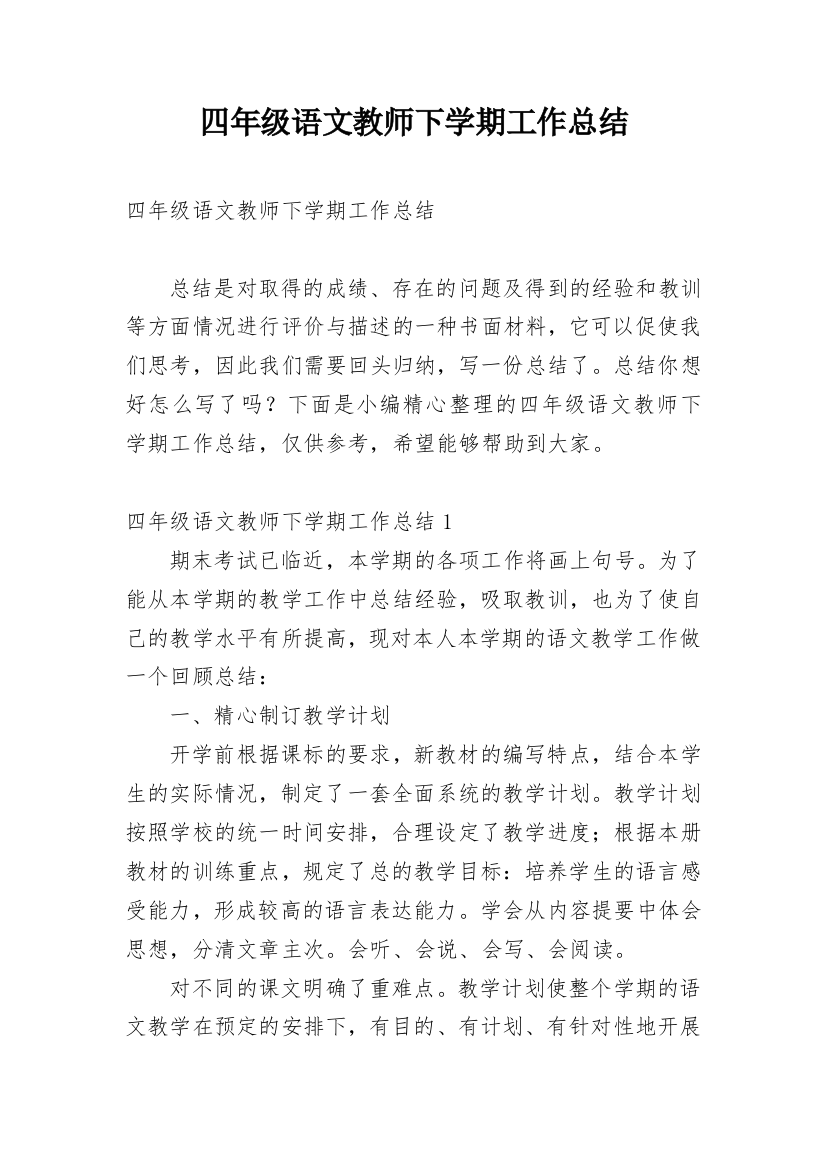 四年级语文教师下学期工作总结_2