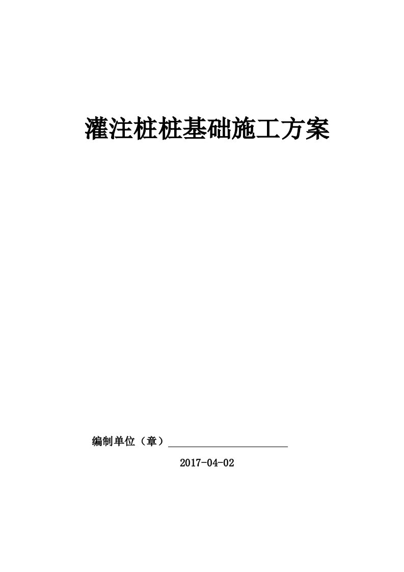 建筑工程管理-灌注桩施工方案