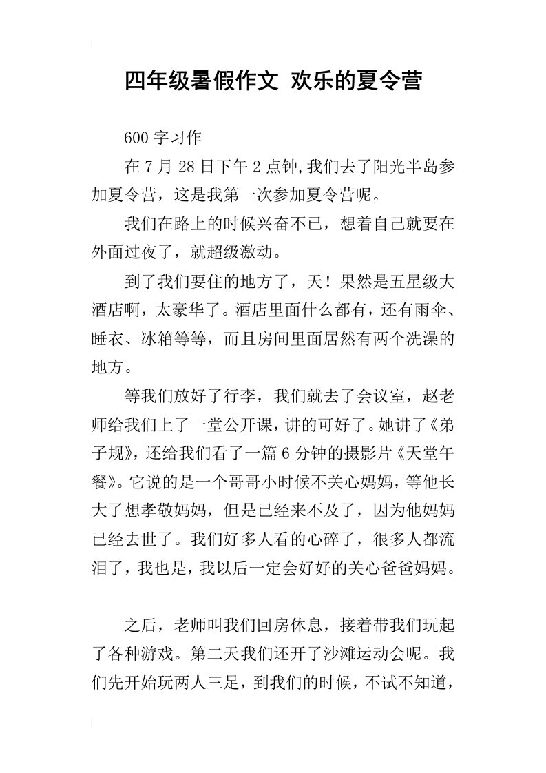 四年级暑假作文欢乐的夏令营