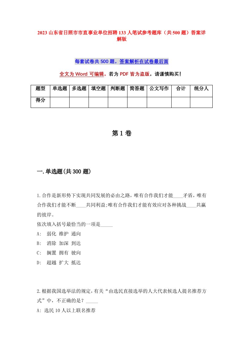 2023山东省日照市市直事业单位招聘133人笔试参考题库共500题答案详解版