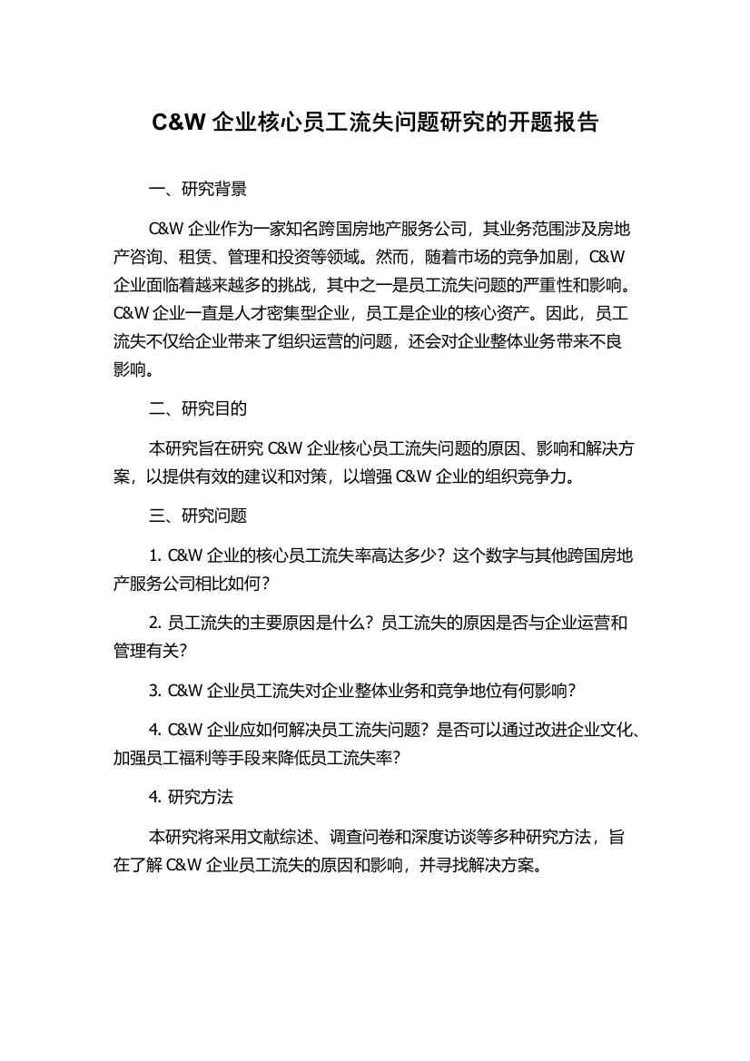 C&W企业核心员工流失问题研究的开题报告