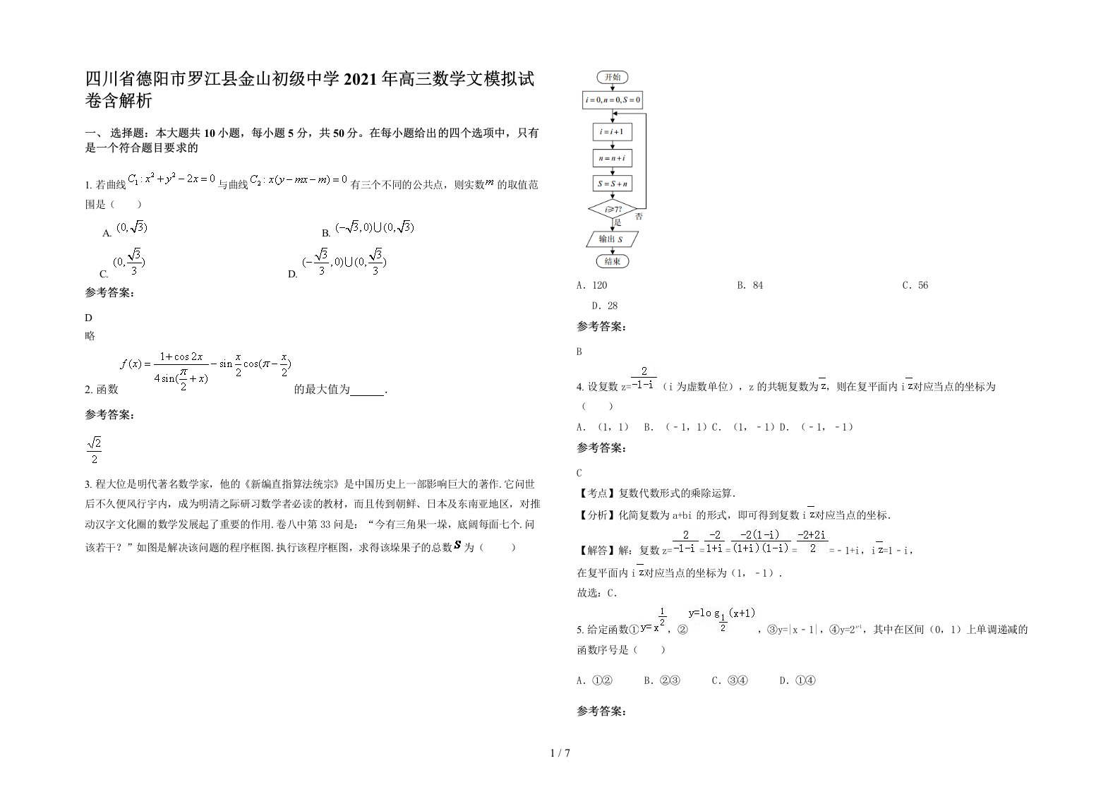 四川省德阳市罗江县金山初级中学2021年高三数学文模拟试卷含解析