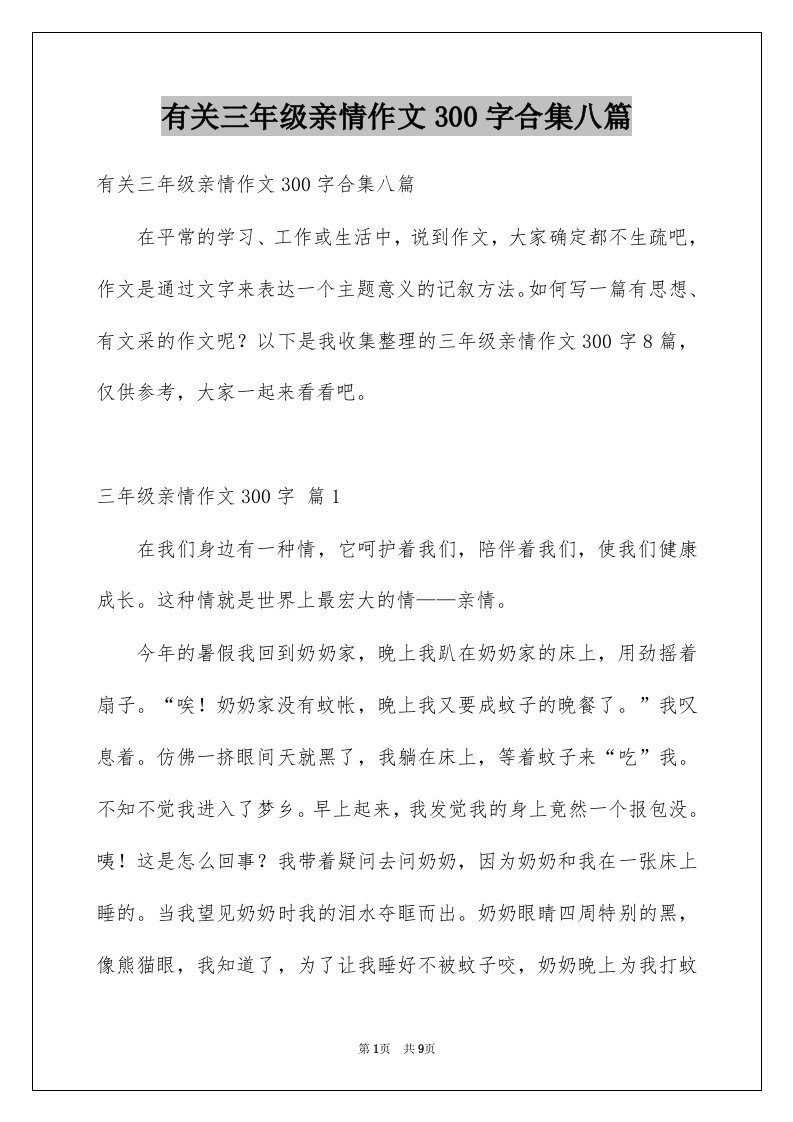 有关三年级亲情作文300字合集八篇