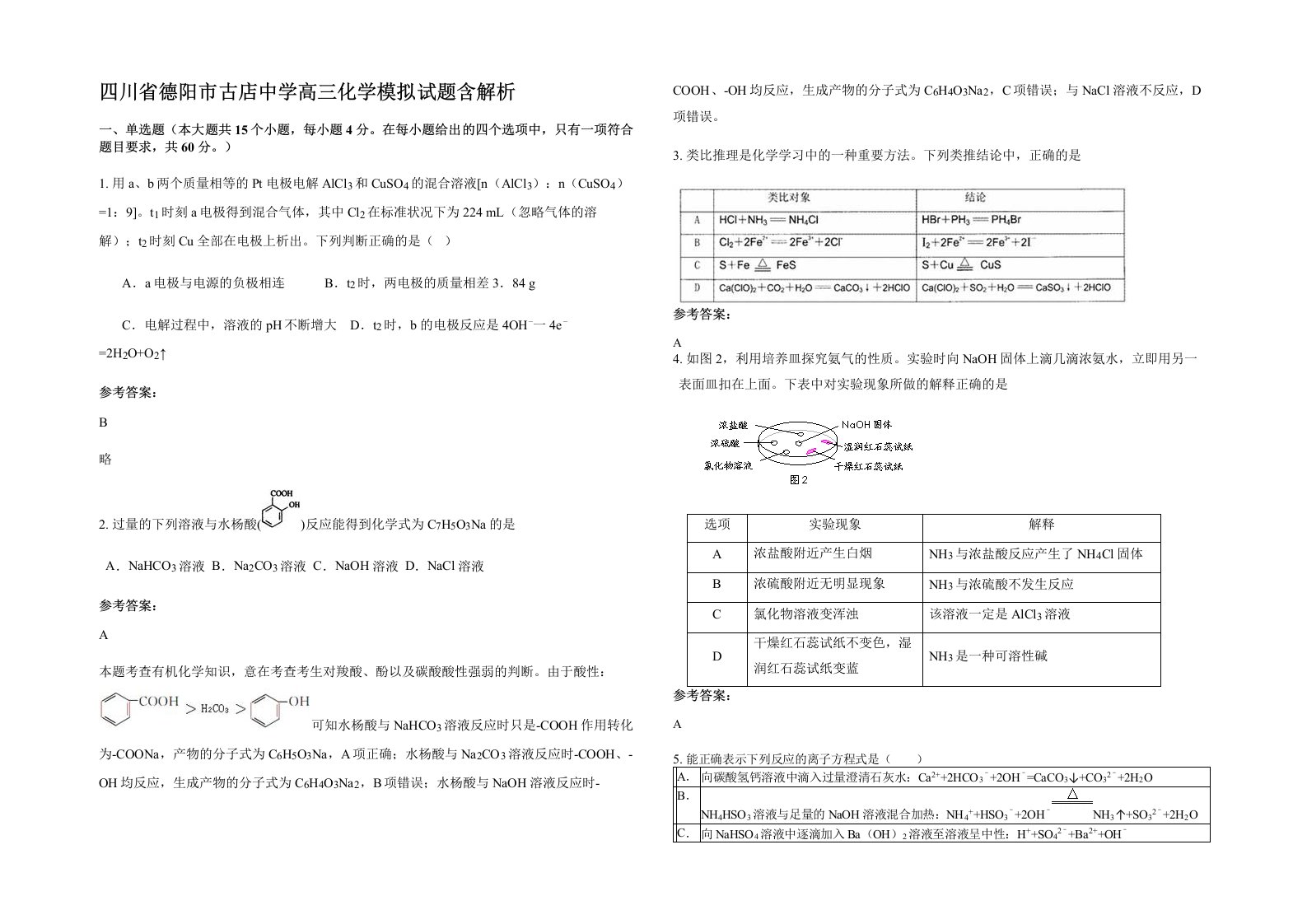 四川省德阳市古店中学高三化学模拟试题含解析