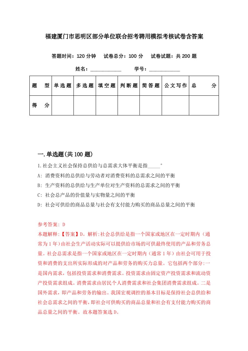 福建厦门市思明区部分单位联合招考聘用模拟考核试卷含答案3