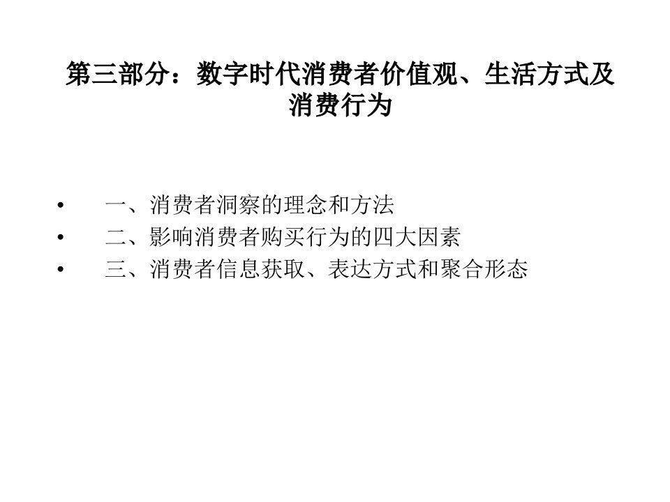 数字时代消费者价值观生活方式及消费行为