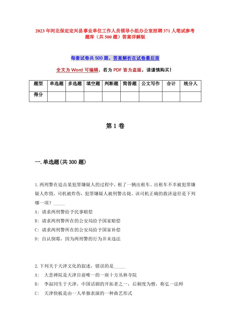 2023年河北保定定兴县事业单位工作人员领导小组办公室招聘371人笔试参考题库共500题答案详解版