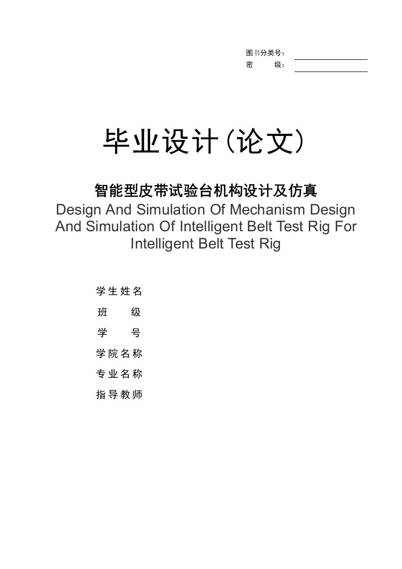 智能型皮带试验台机构设计及仿真