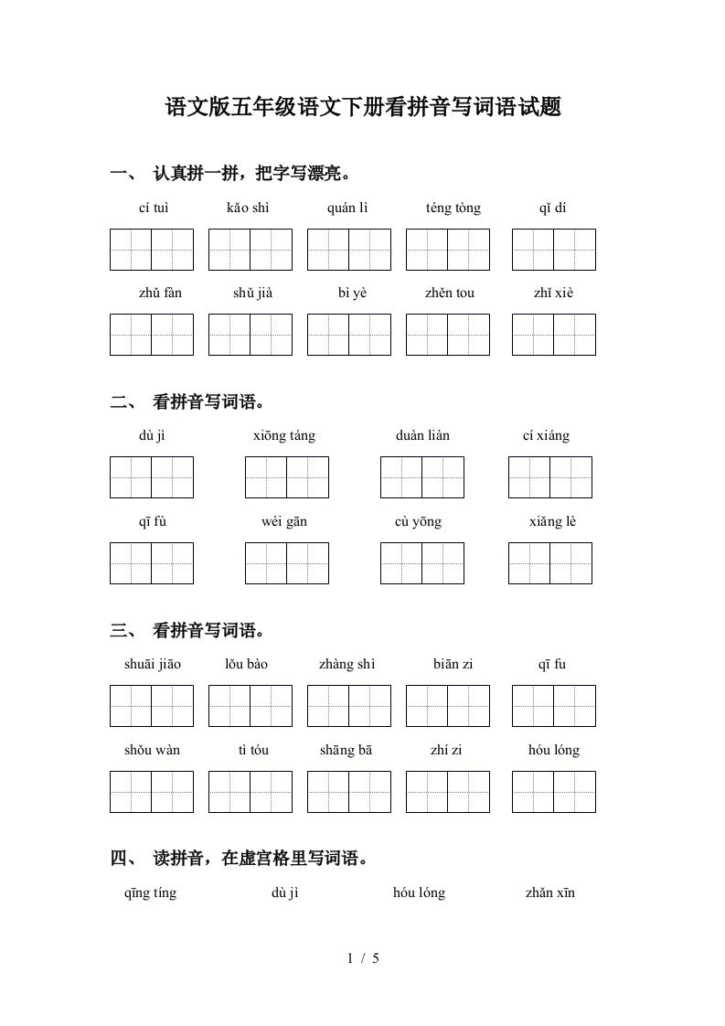 语文版五年级语文下册看拼音写词语试题