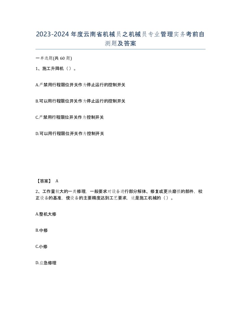 2023-2024年度云南省机械员之机械员专业管理实务考前自测题及答案