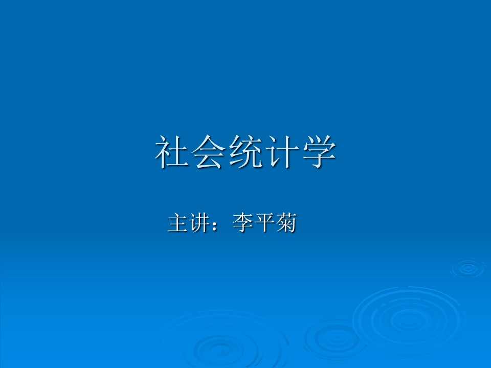 社会统计学导论