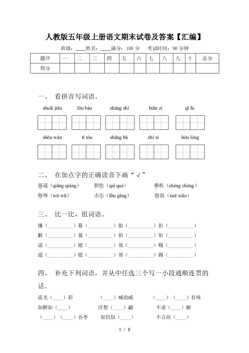 人教版五年级上册语文期末试卷及答案【汇编】