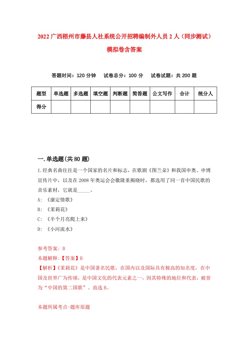 2022广西梧州市藤县人社系统公开招聘编制外人员2人同步测试模拟卷含答案4