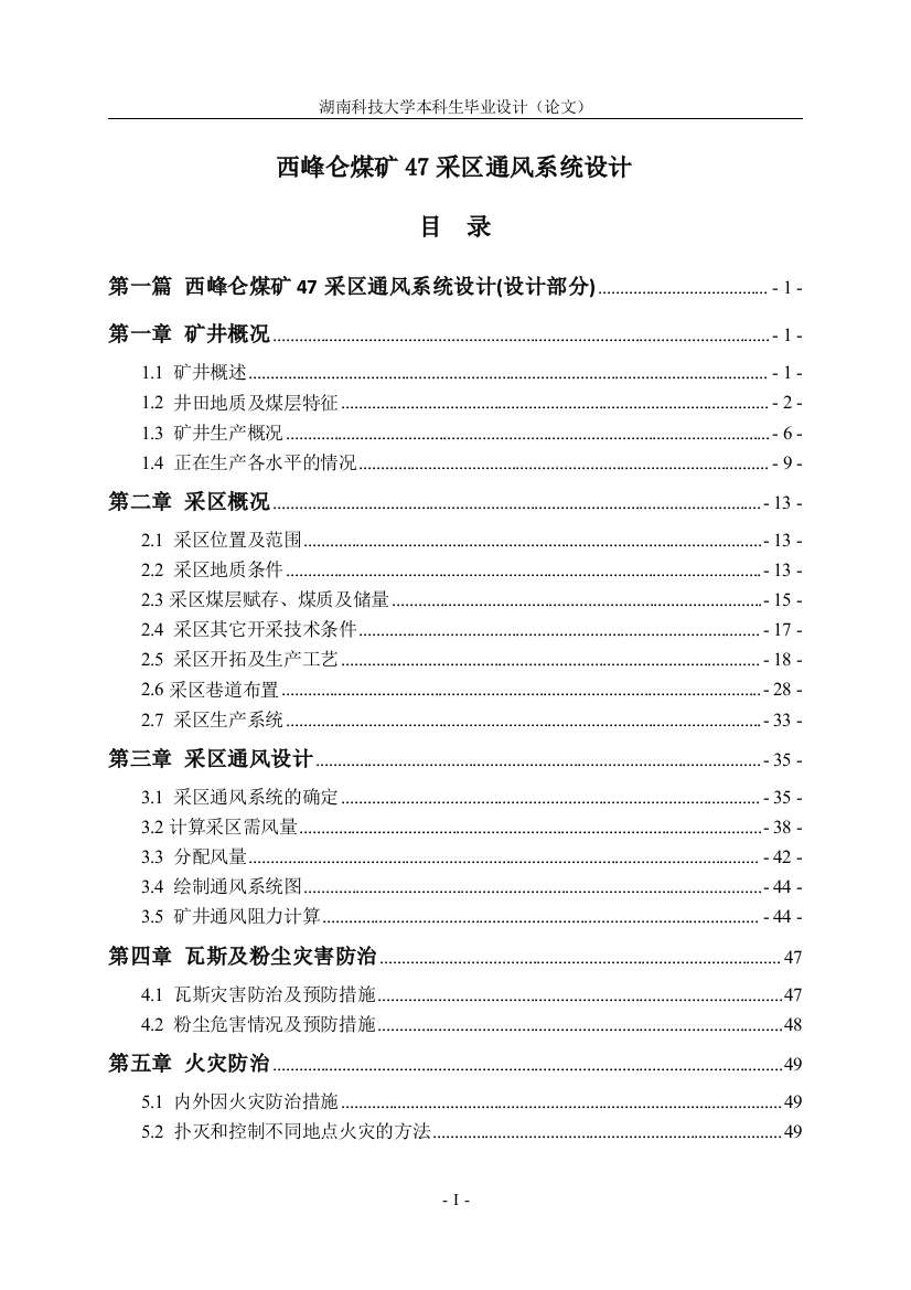 西峰仑煤矿47采区通风系统设计毕业(设计)论文