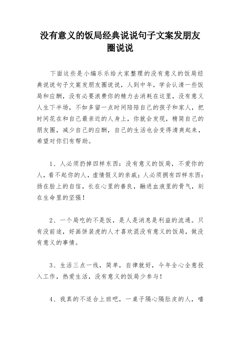 没有意义的饭局经典说说句子文案发朋友圈说说