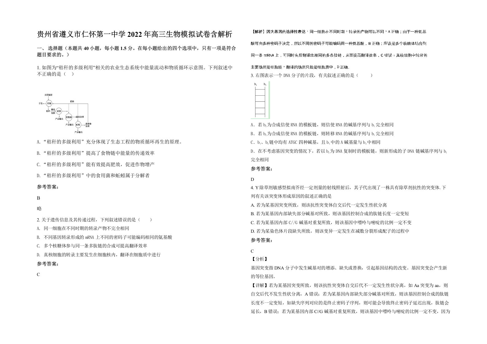 贵州省遵义市仁怀第一中学2022年高三生物模拟试卷含解析