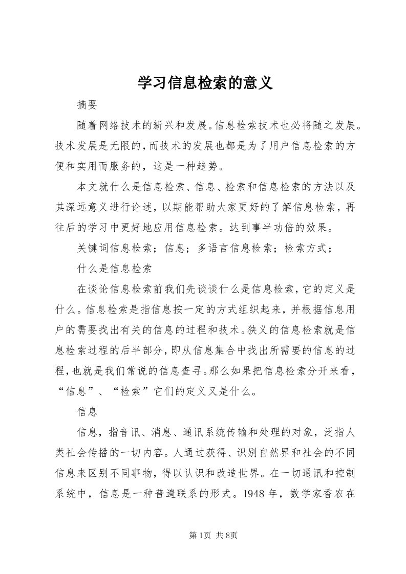 7学习信息检索的意义