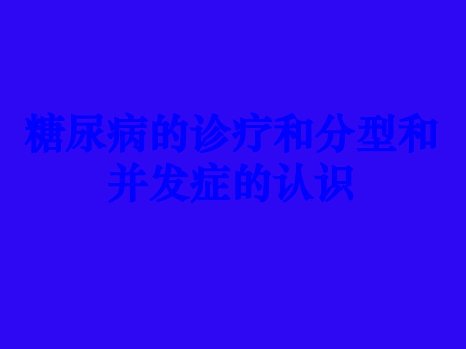 医学糖尿病的诊疗和分型和并发症的认识课件