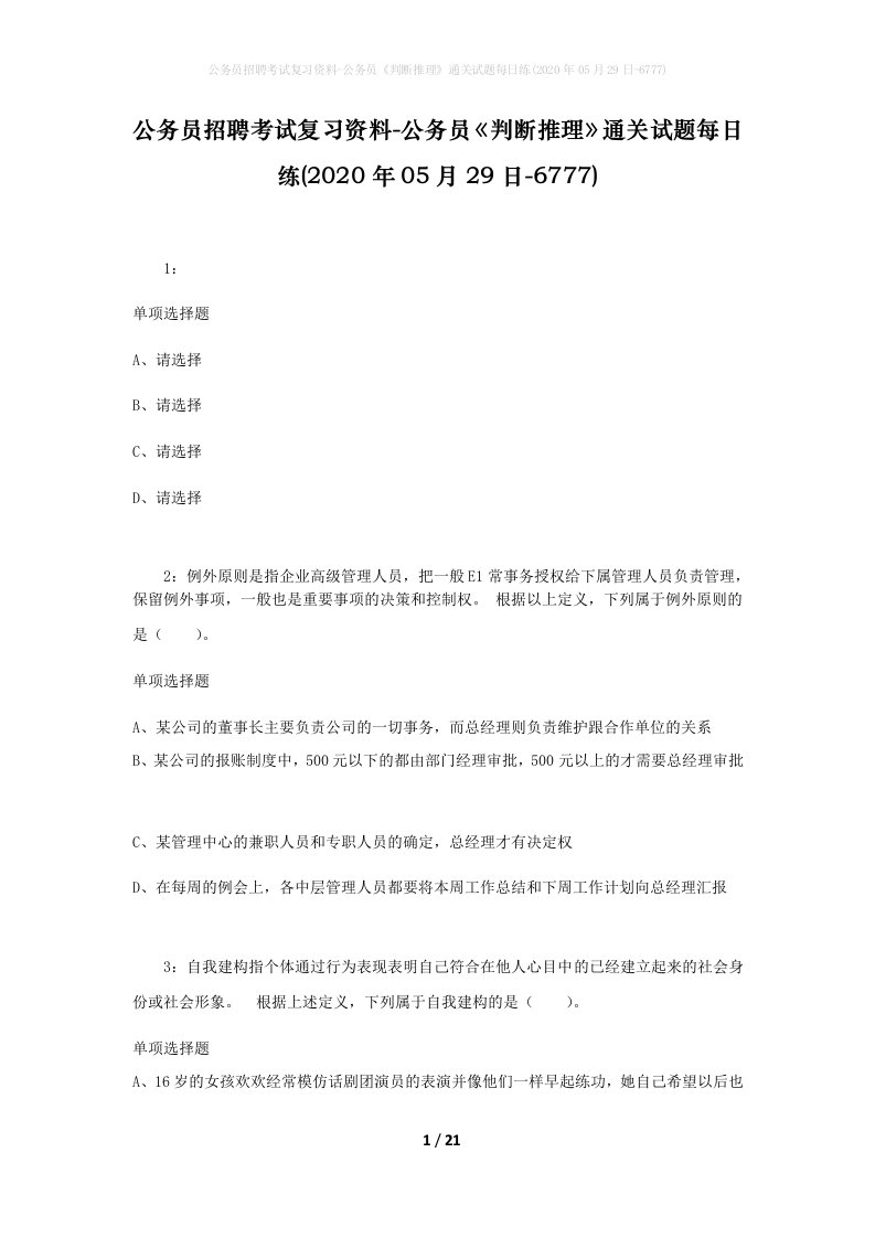 公务员招聘考试复习资料-公务员判断推理通关试题每日练2020年05月29日-6777