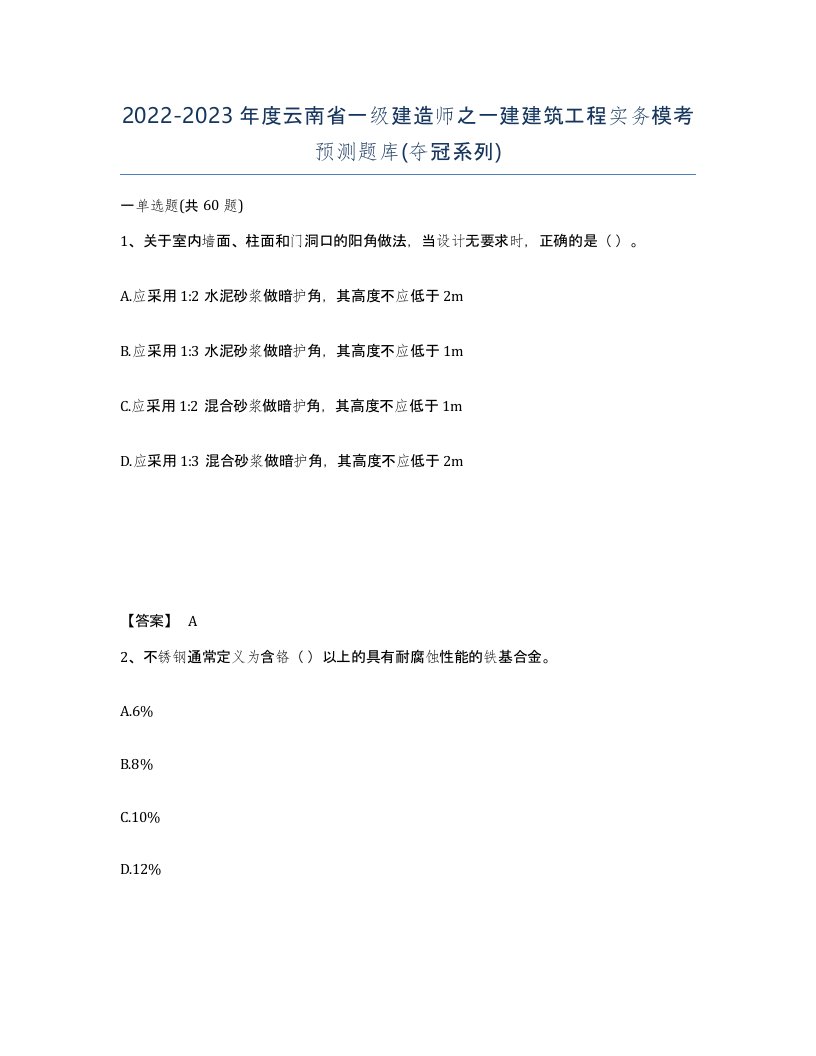 2022-2023年度云南省一级建造师之一建建筑工程实务模考预测题库夺冠系列