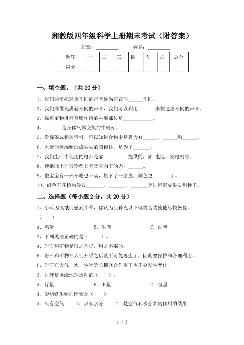 湘教版四年级科学上册期末考试附答案